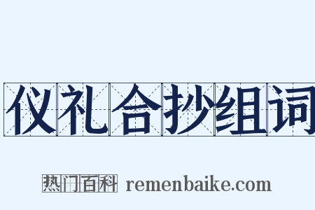 仪礼合抄组词是什么意思的图片